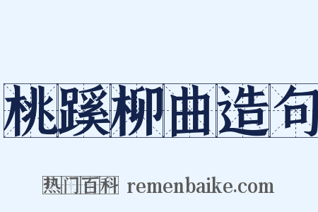 桃蹊柳曲造句是什么意思的图片